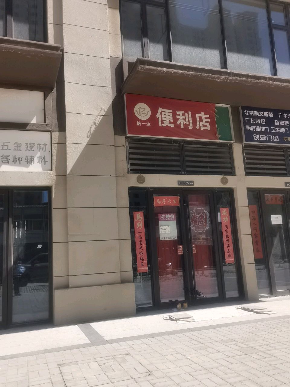 信一达便利店