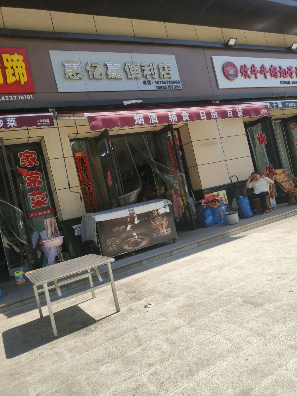 惠亿嘉便利店