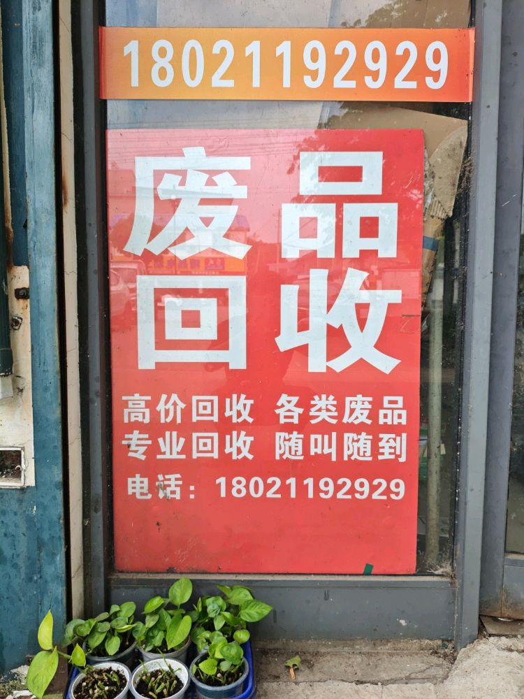 废品回收