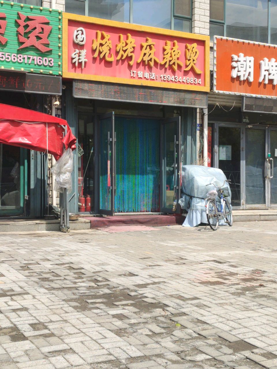 国祥烧烤麻辣烫