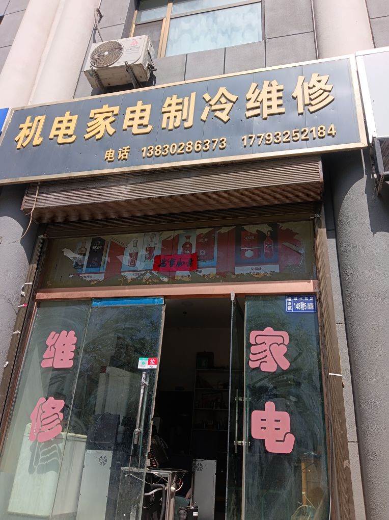 机电家电制冷维修