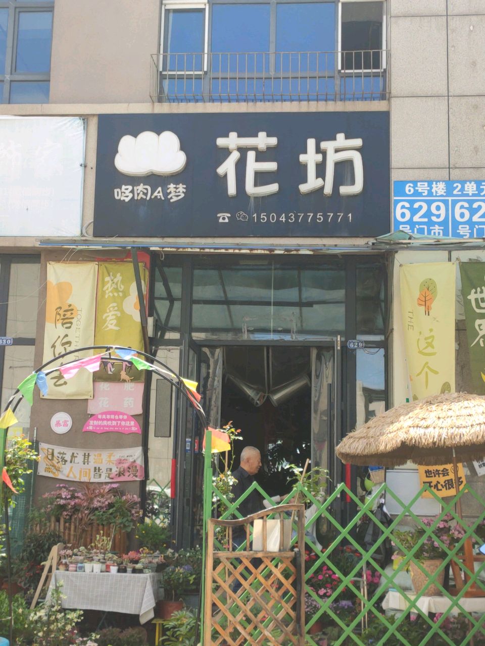 哆肉A梦花坊(辽源市中农商贸城店)