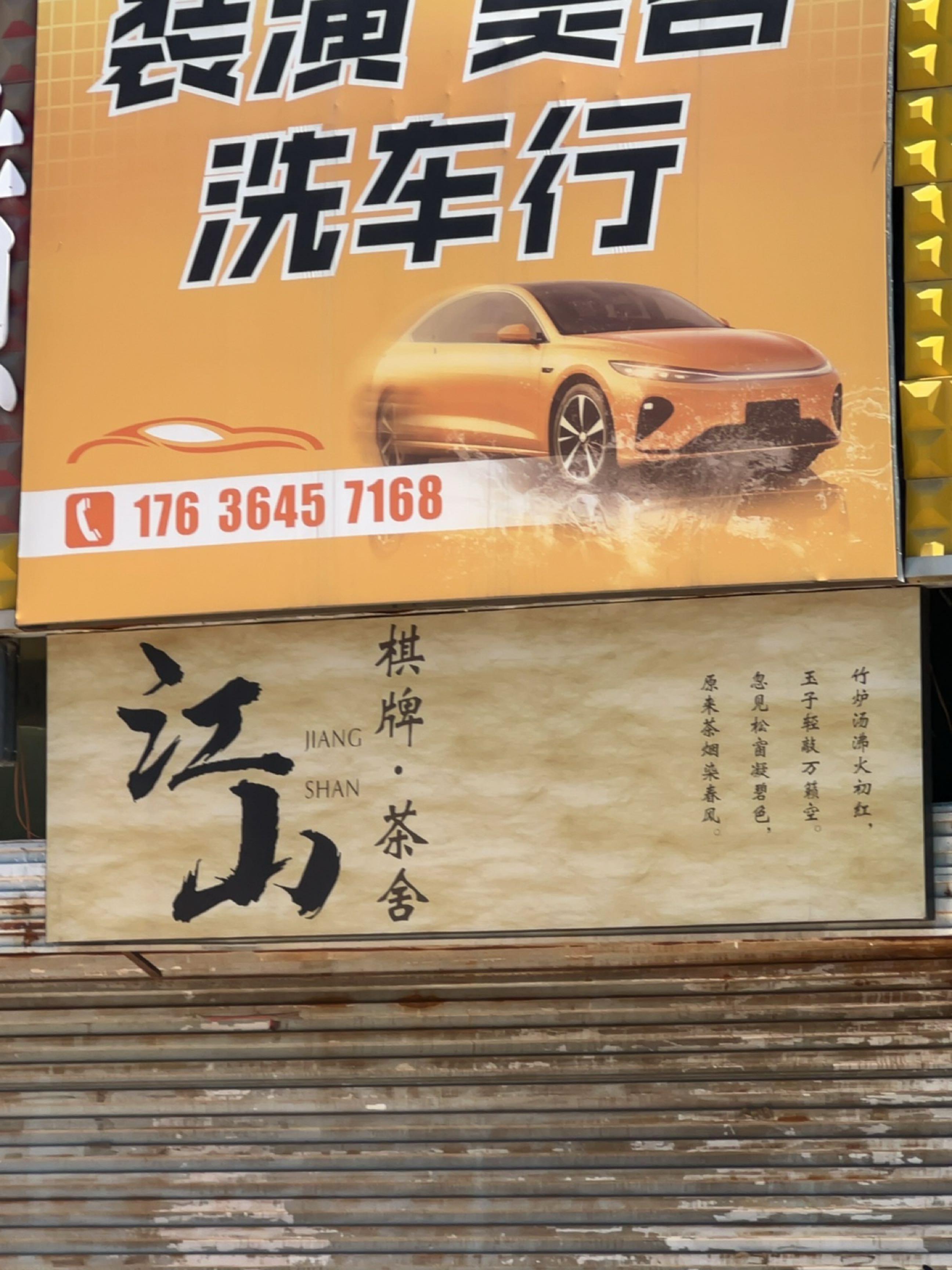 江山·棋牌茶社