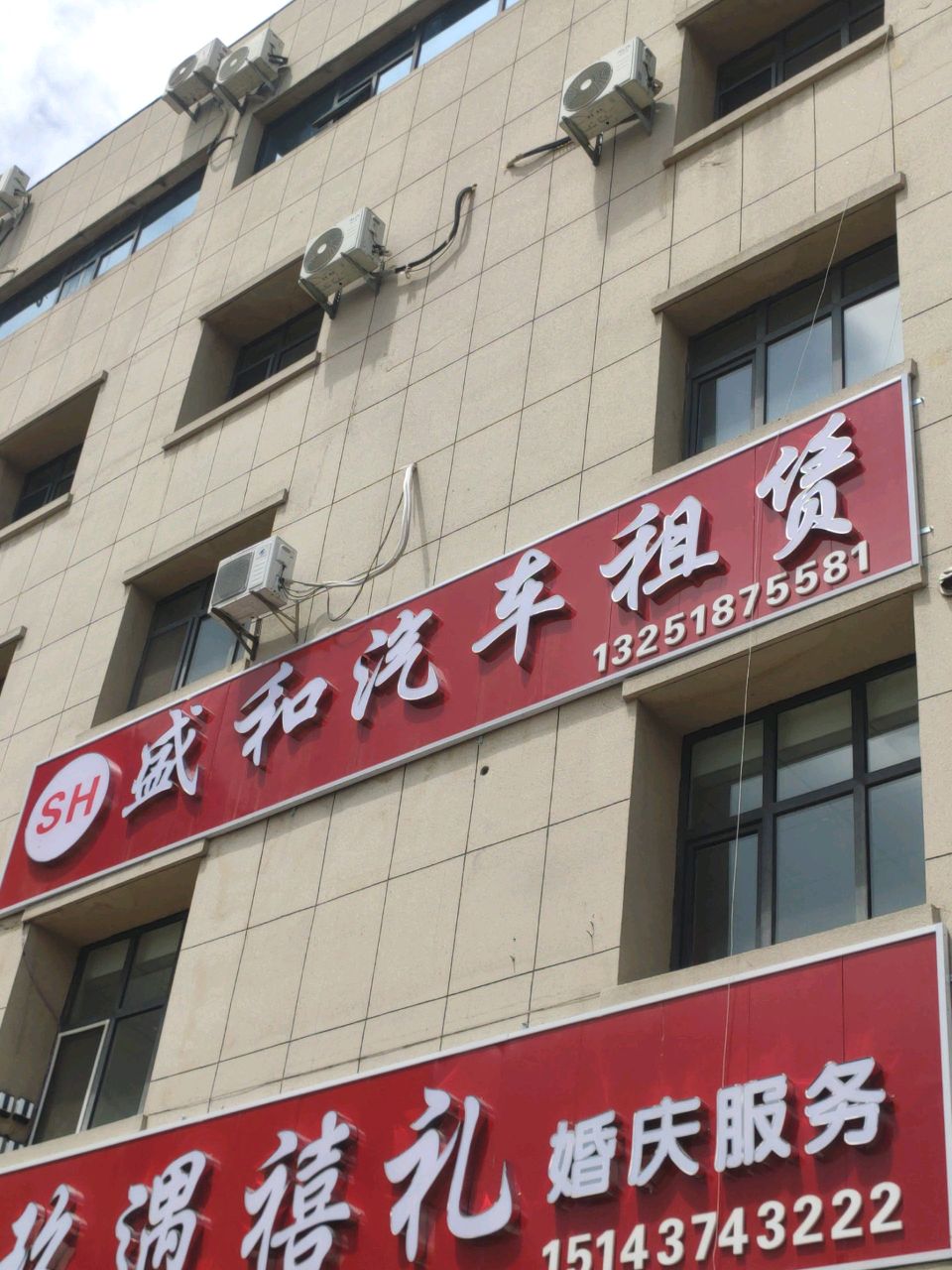 盛和汽车租赁
