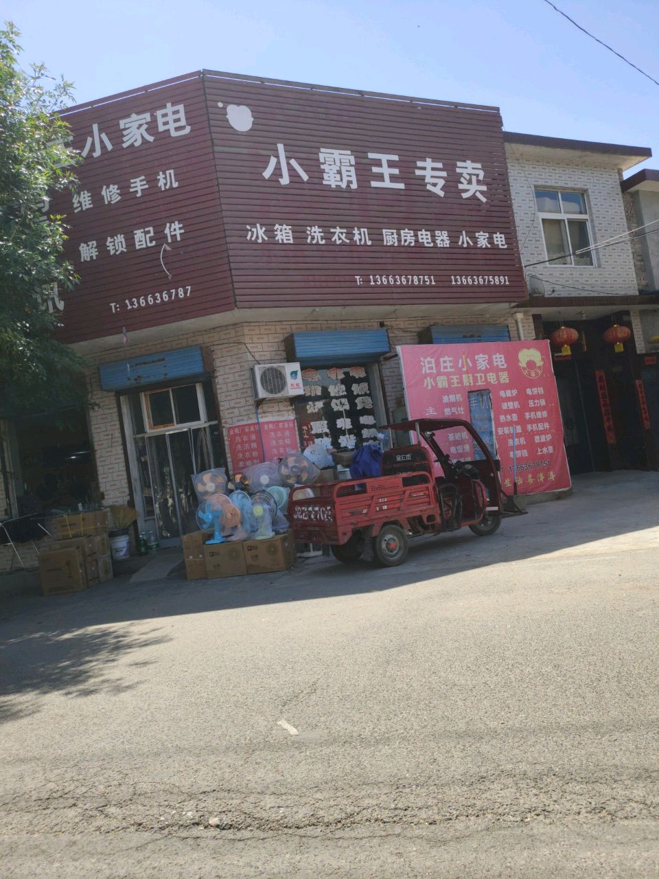 泊庄小家电