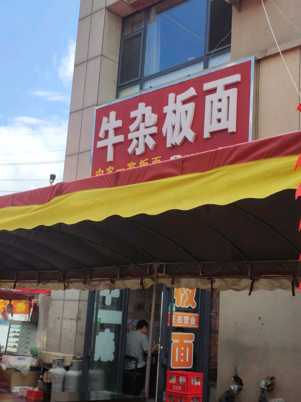 牛杂板面