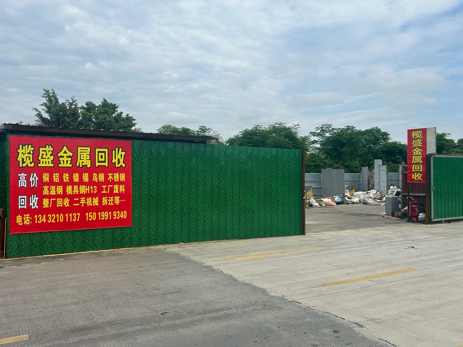 榄盛金属回收