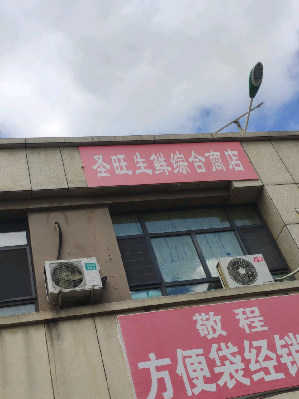 圣旺生鲜综合商店
