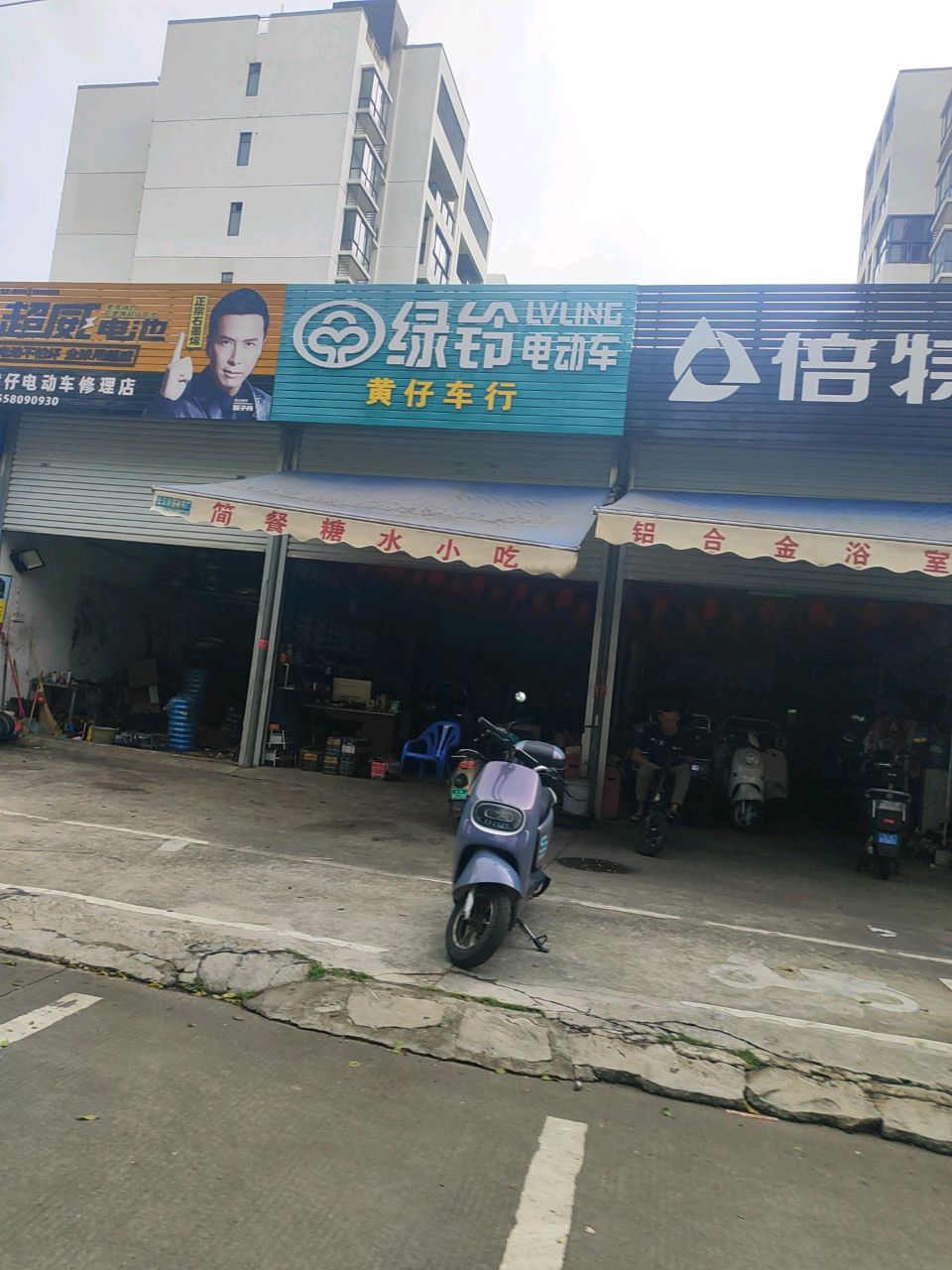 黄仔维修