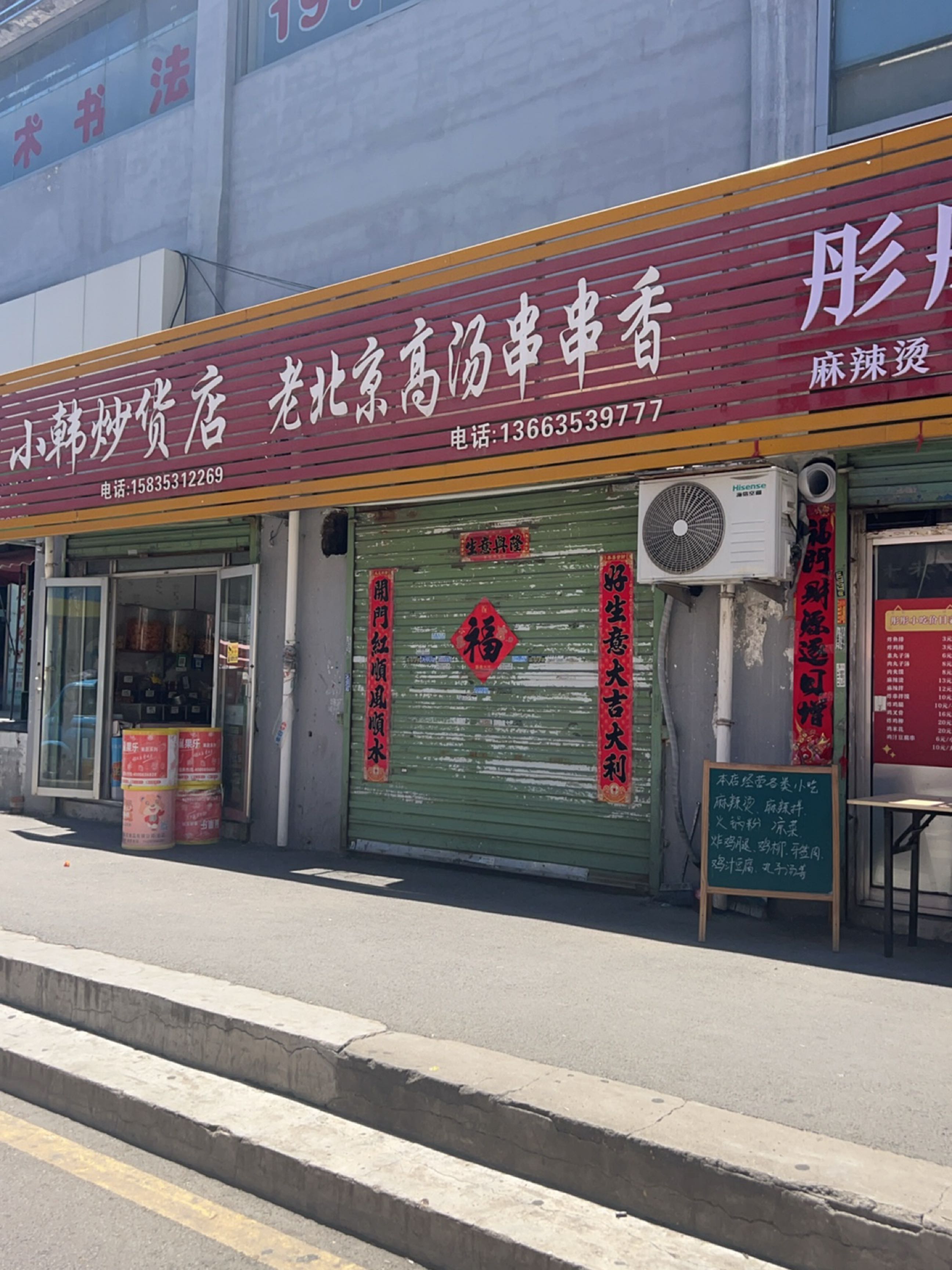 老北京高汤串串香