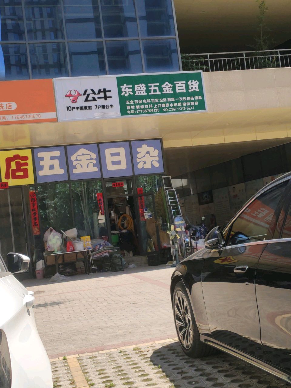 东盛五金日杂