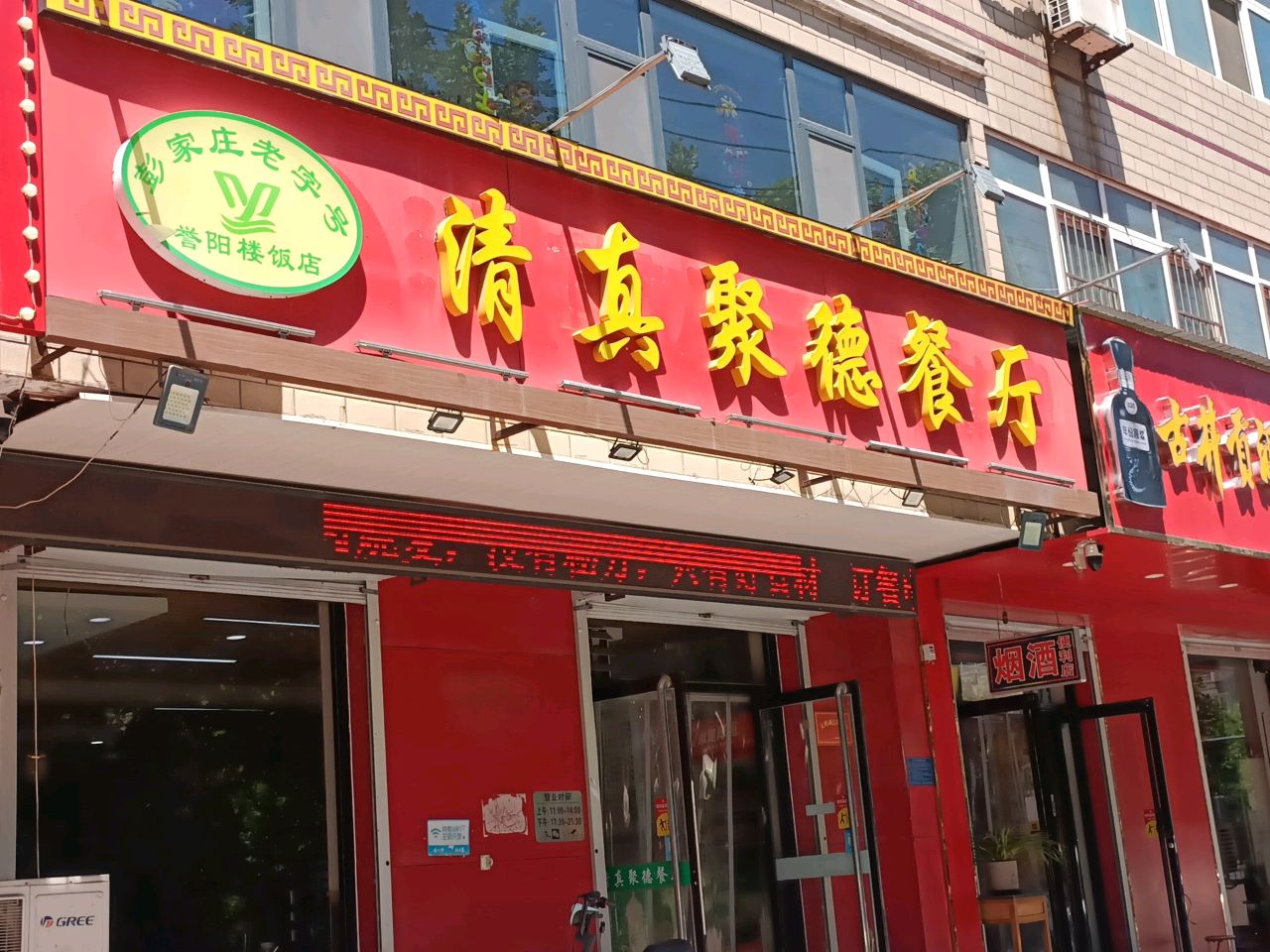 清真聚德餐厅
