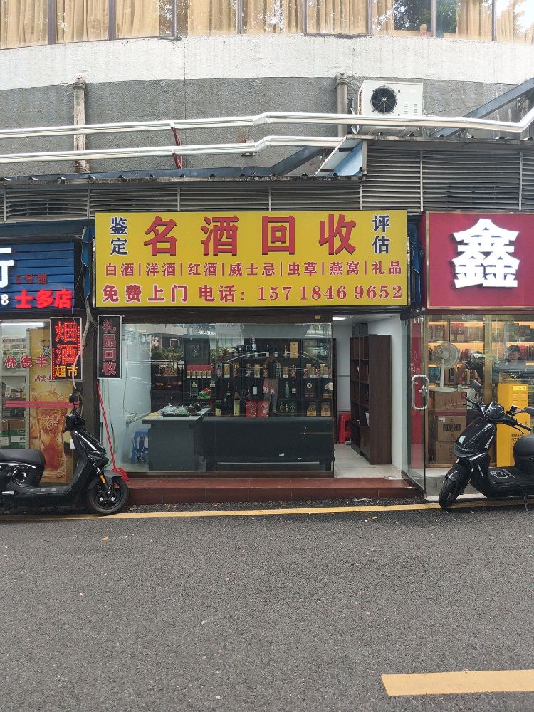 名酒回收