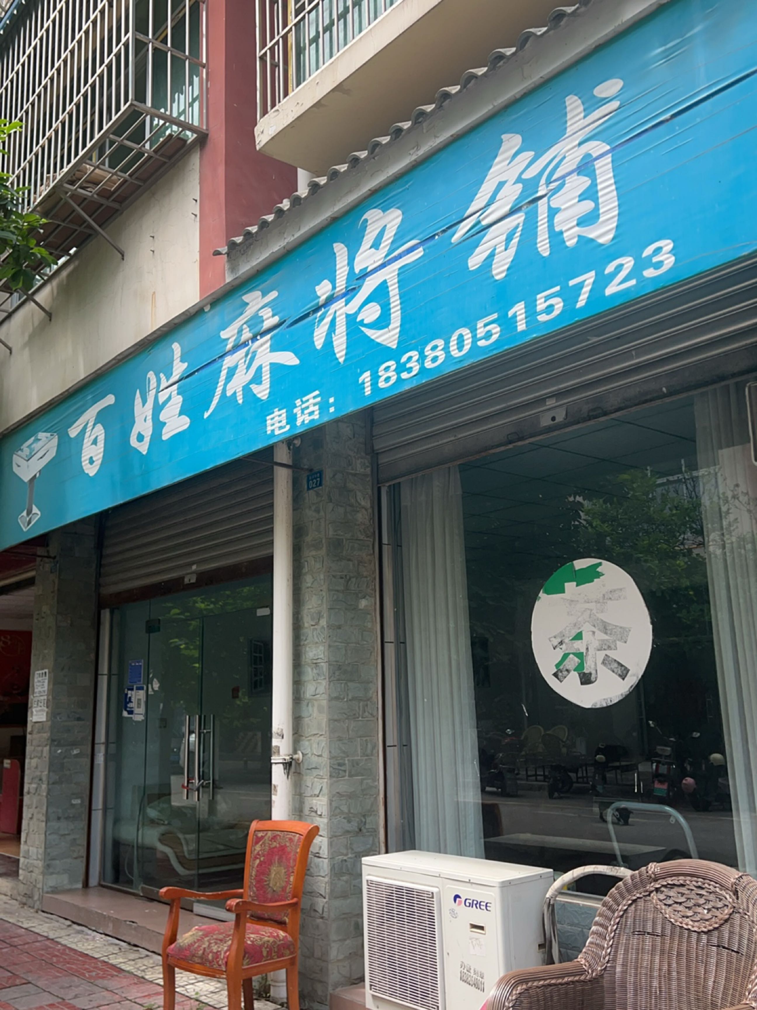 百姓麻将铺