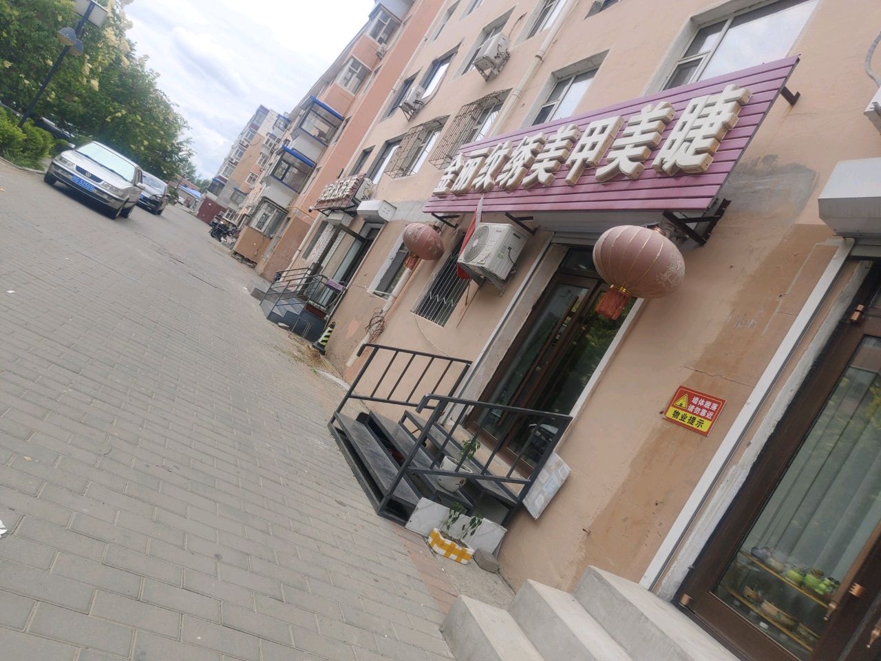 金丽纹绣美甲美睫店