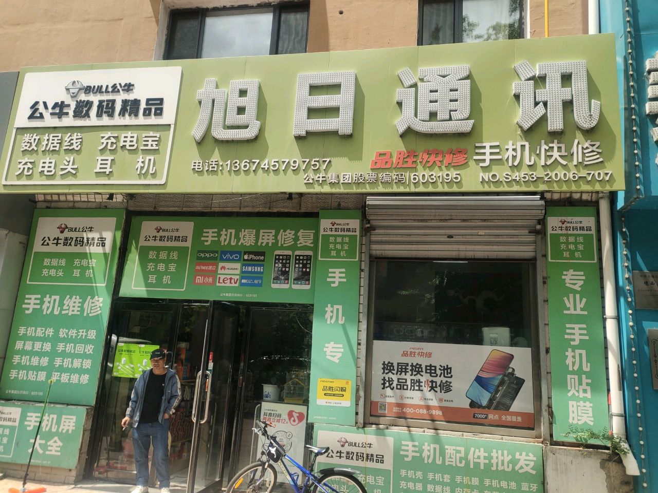 旭日通讯(园林小区店)