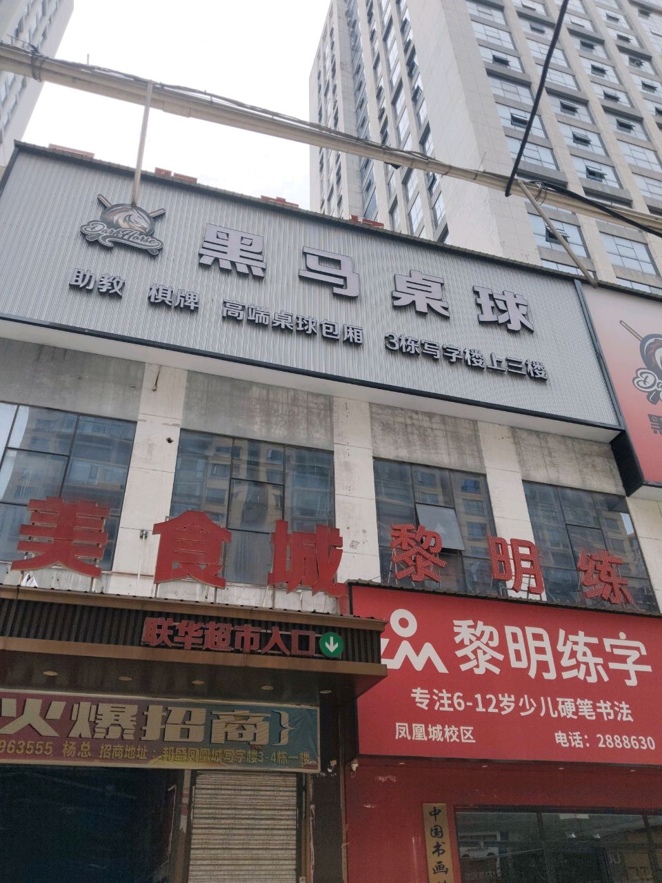 黑马桌球(邦盛凤凰城店)