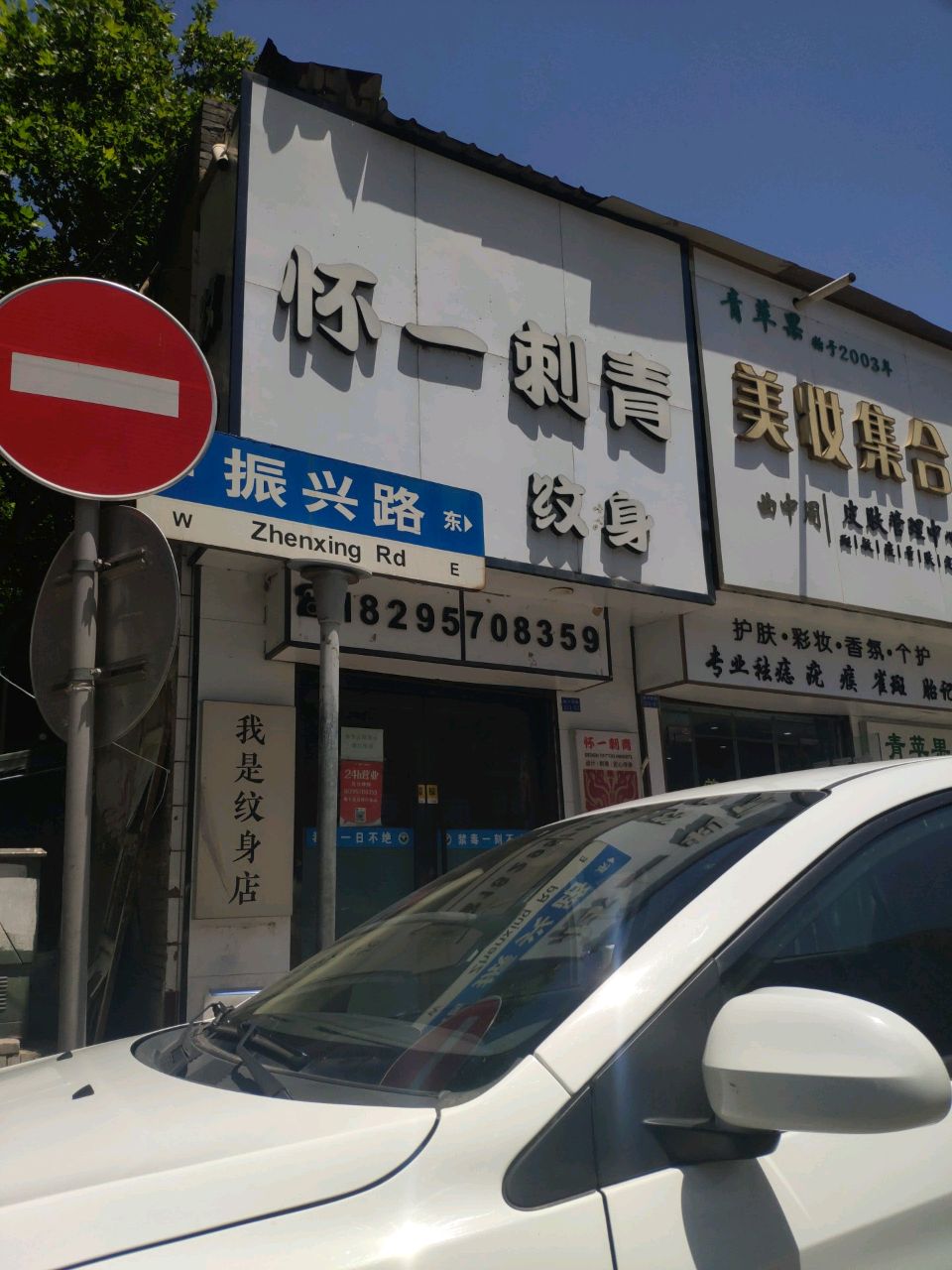 怀一刺青纹身
