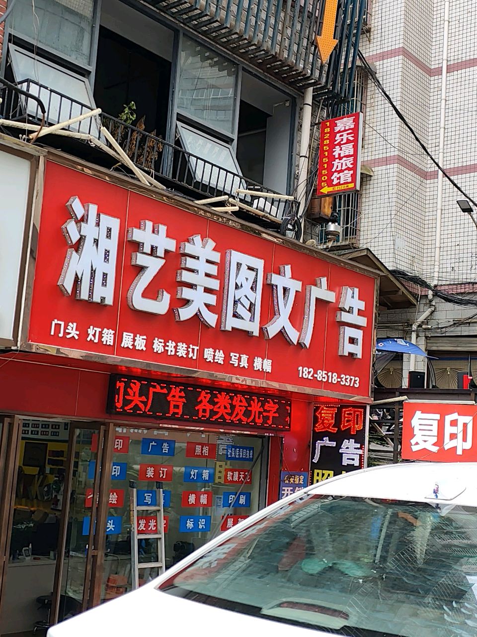 湘艺美图文广告