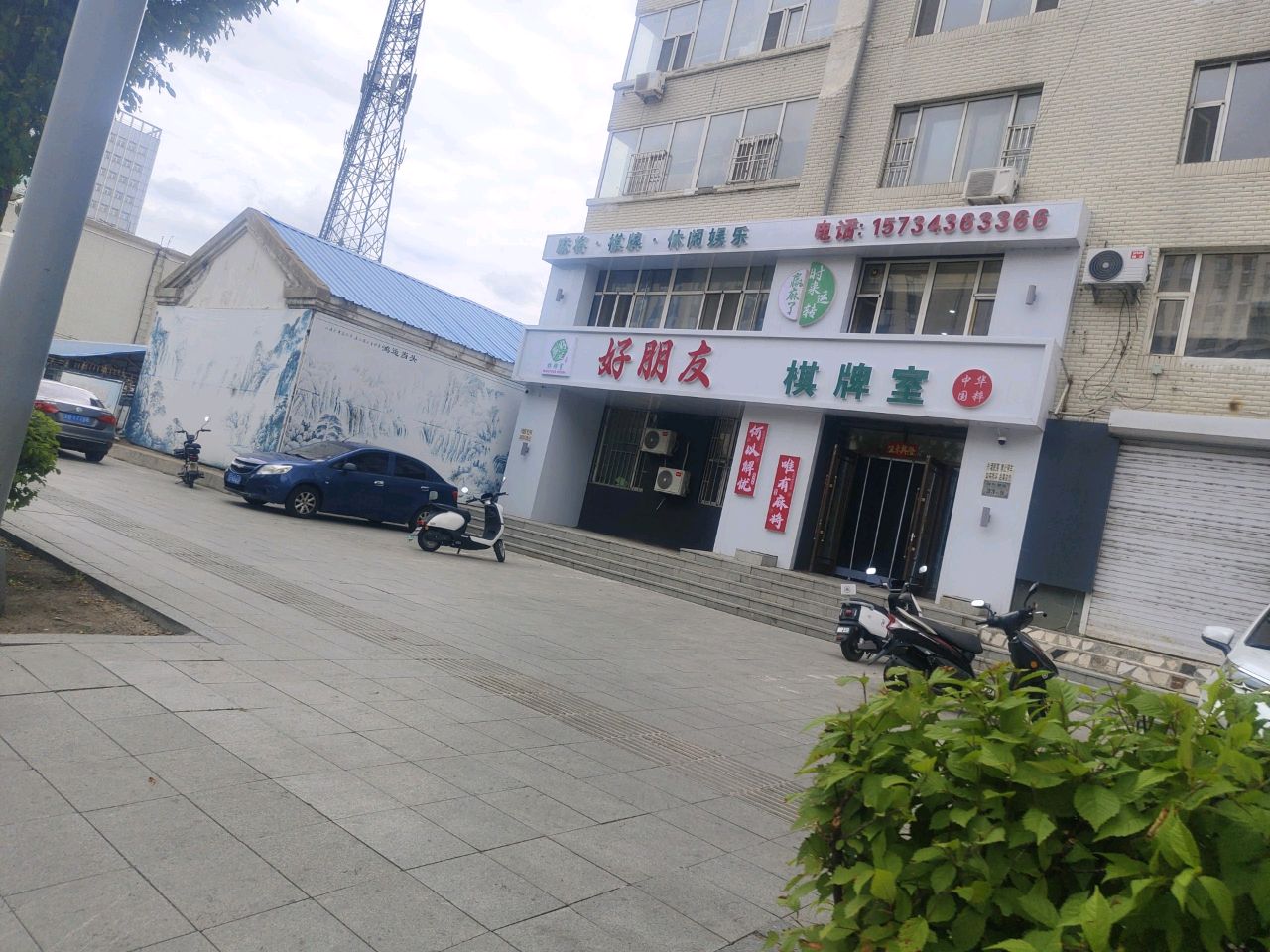 好朋友棋牌室