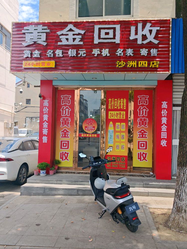 黄金回收