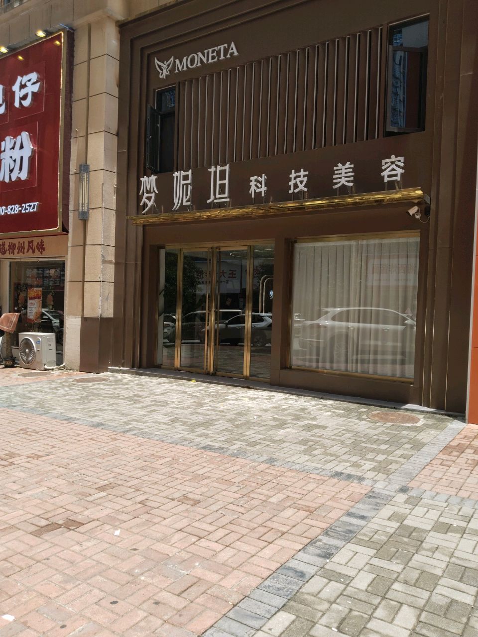 梦妮坦科技美容