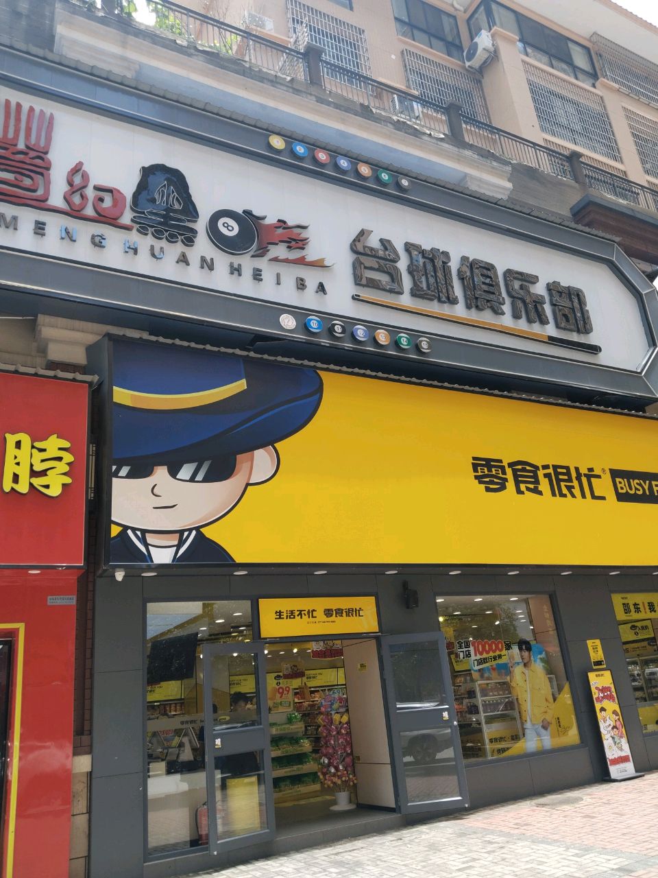 梦幻黑八台球俱乐部(绿汀大道店)