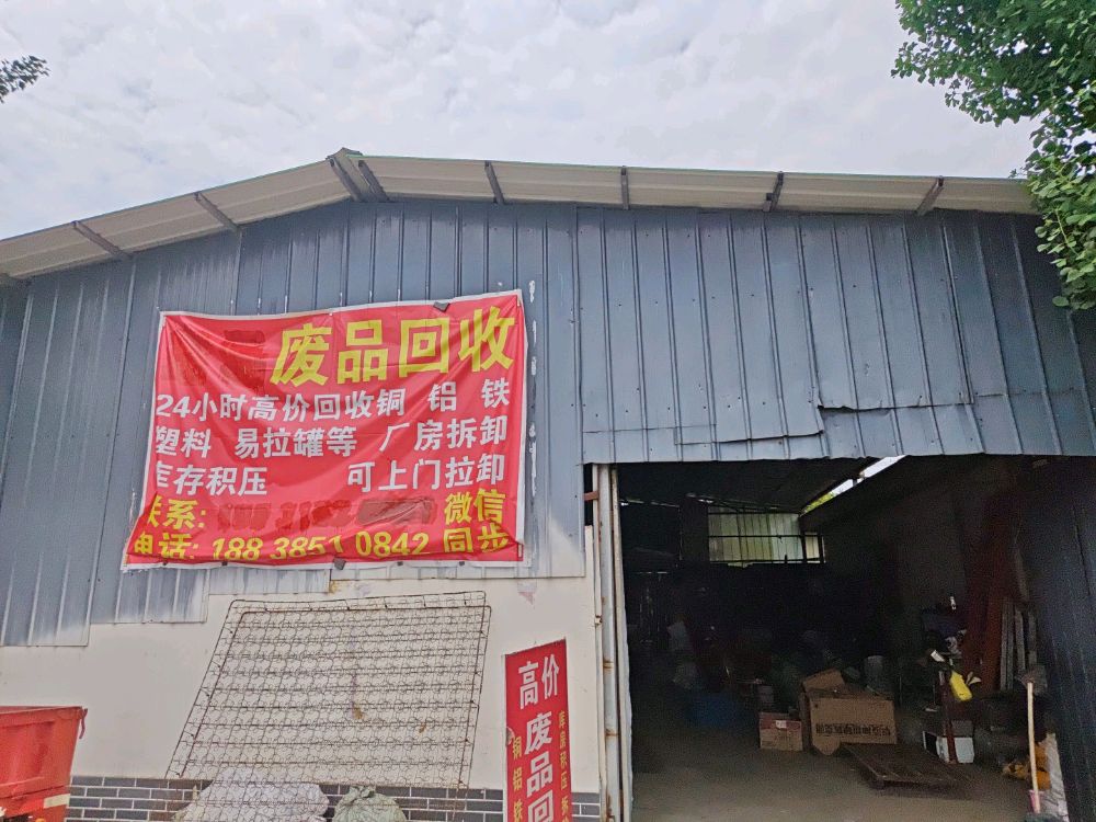 废品回收