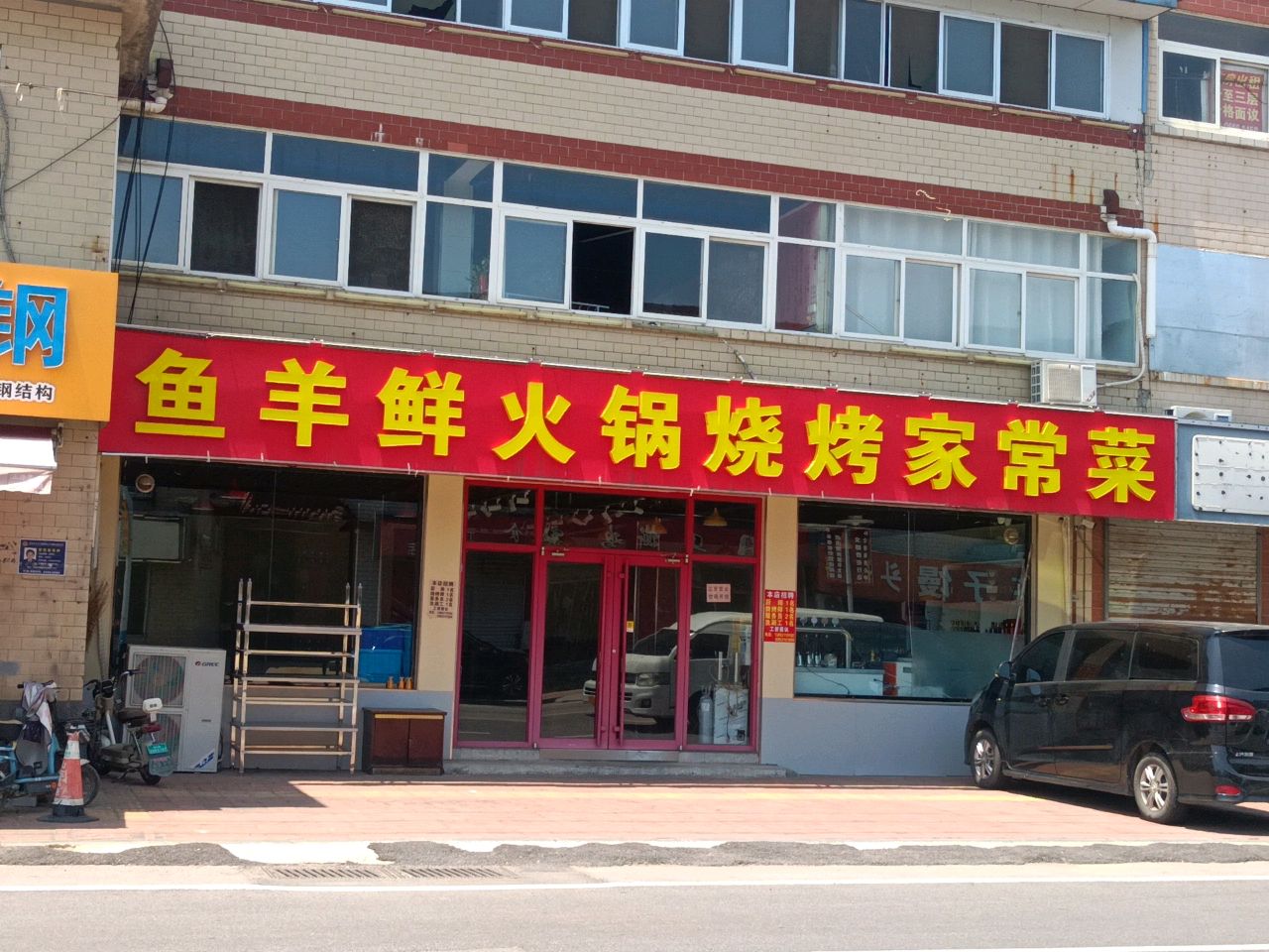 鱼羊鲜火锅烧烤家常菜