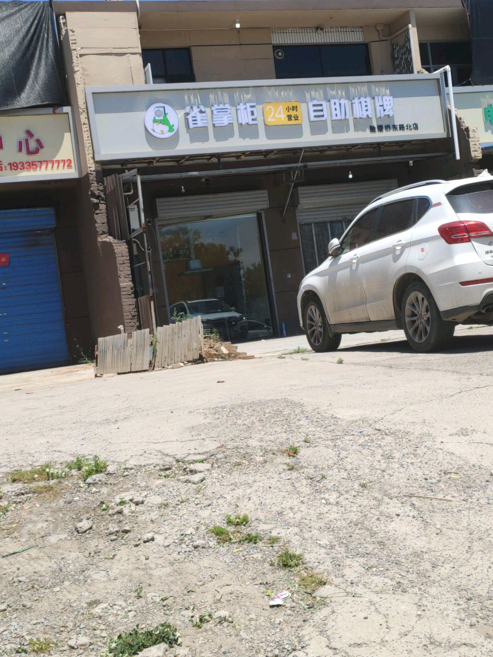 雀掌柜24小时营业自助棋牌(脸谱桥东路北店)