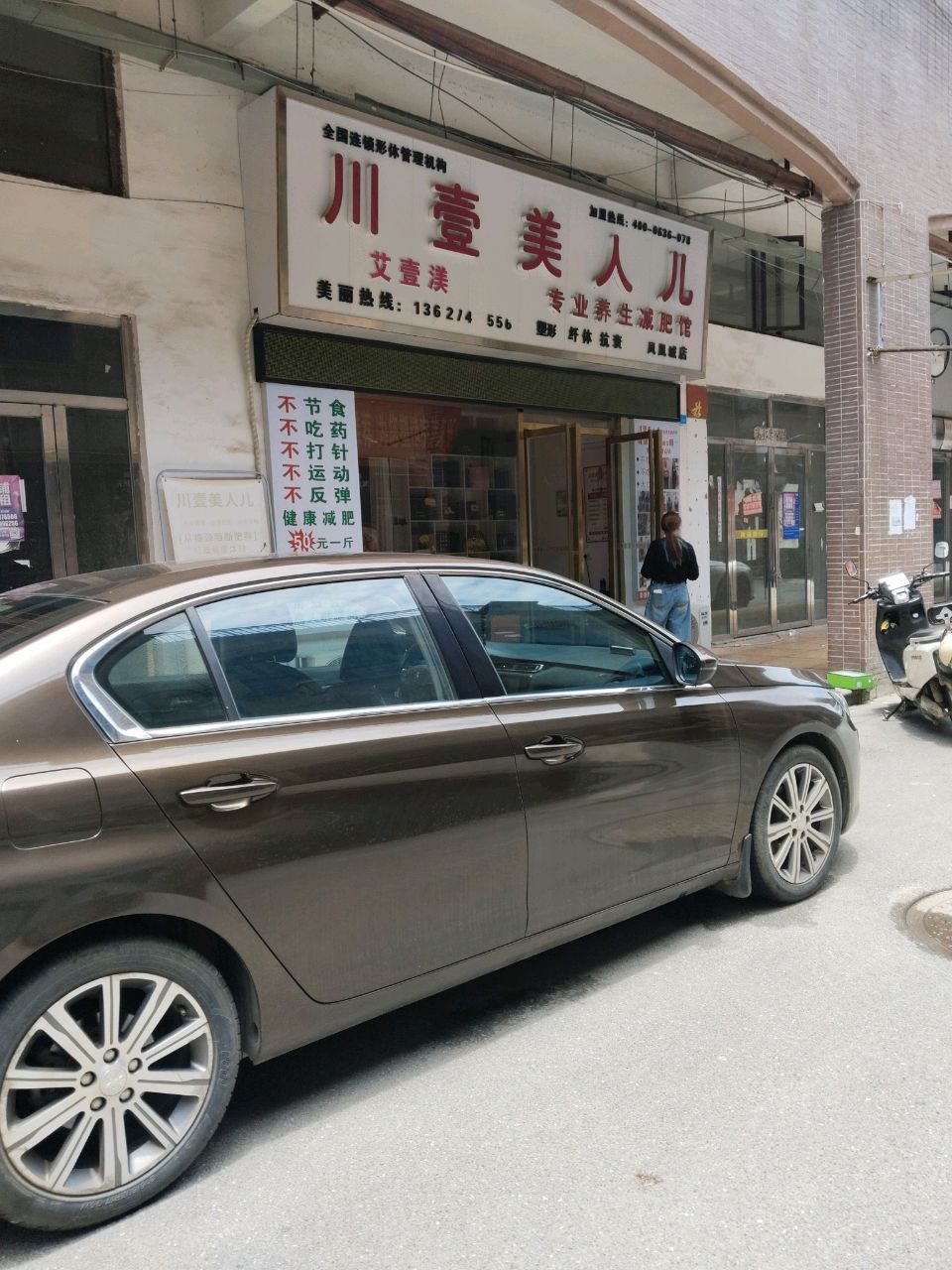 川壹美人儿专业养生减肥馆(凤凰城店)