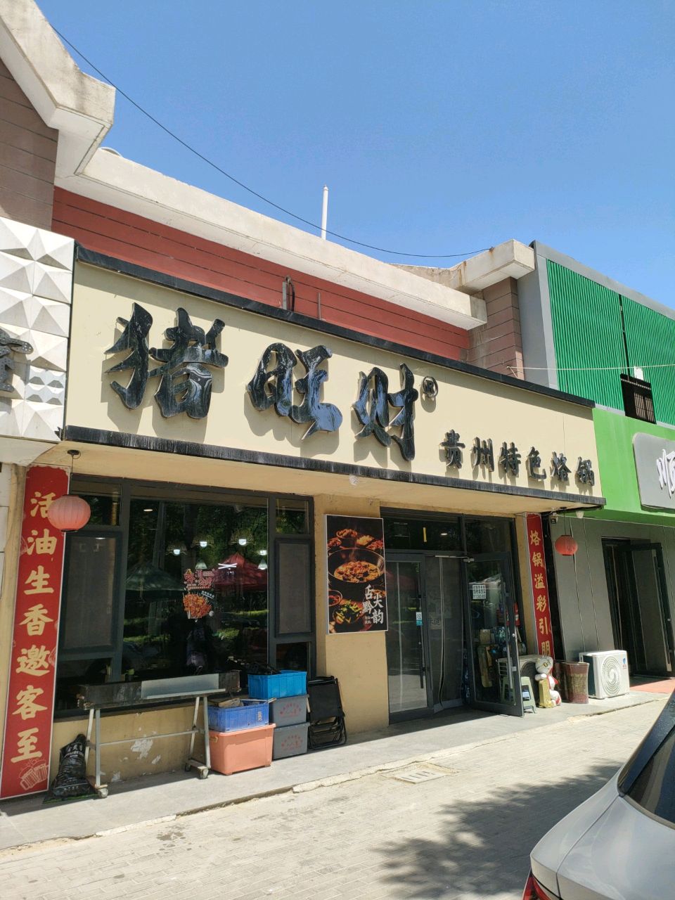 猪旺财贵州特色烙锅