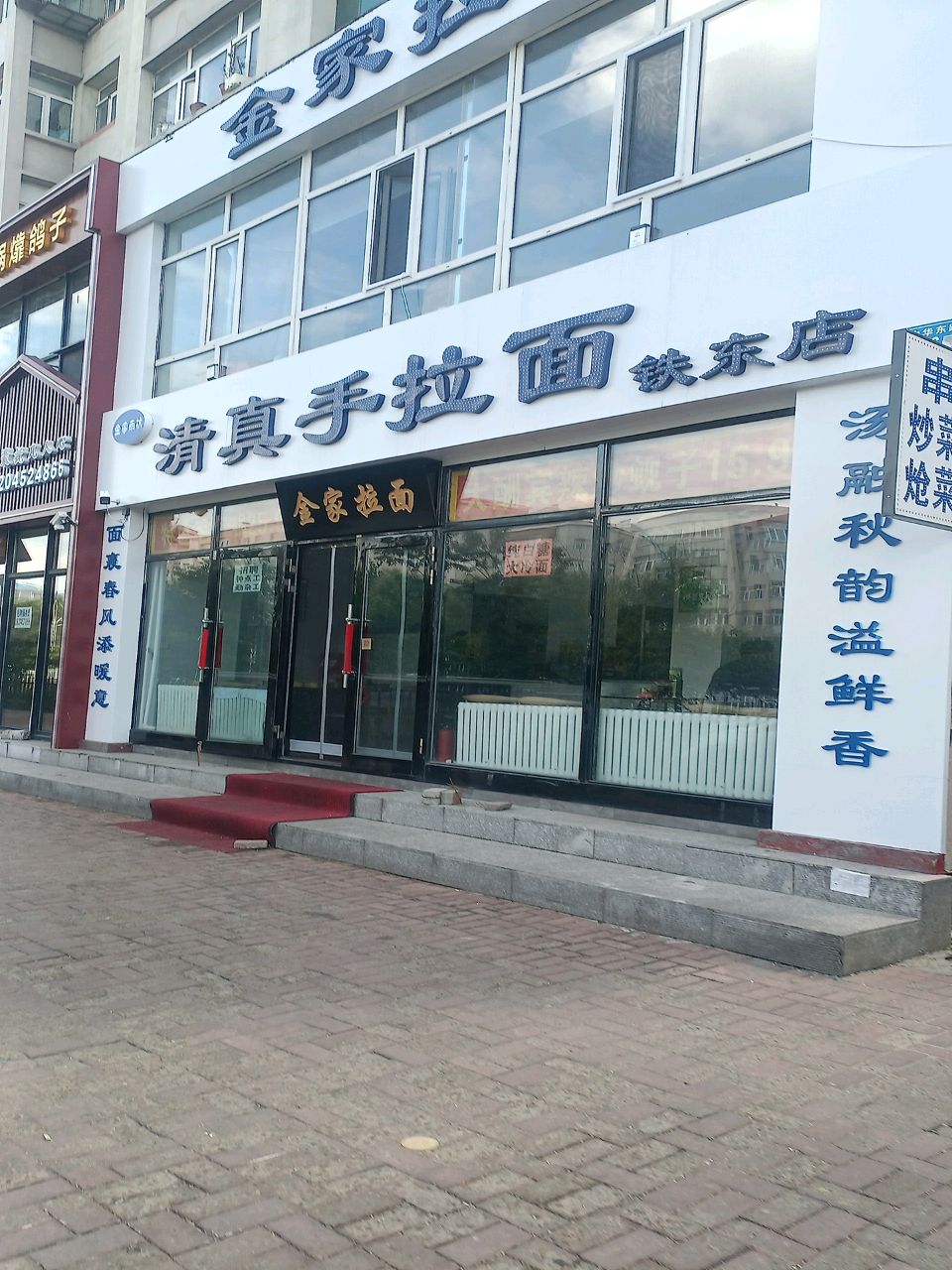 金家雨杭清真手拉面馆(铁东店)