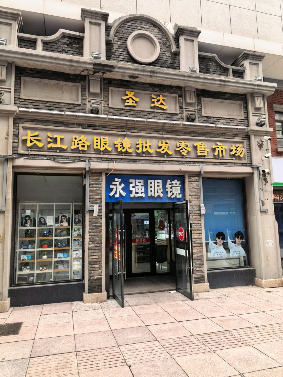 永强眼镜(长春科技城店)