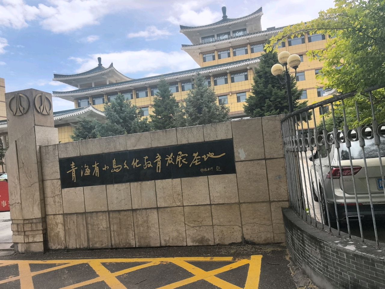 青海省小岛文化教育发展基地