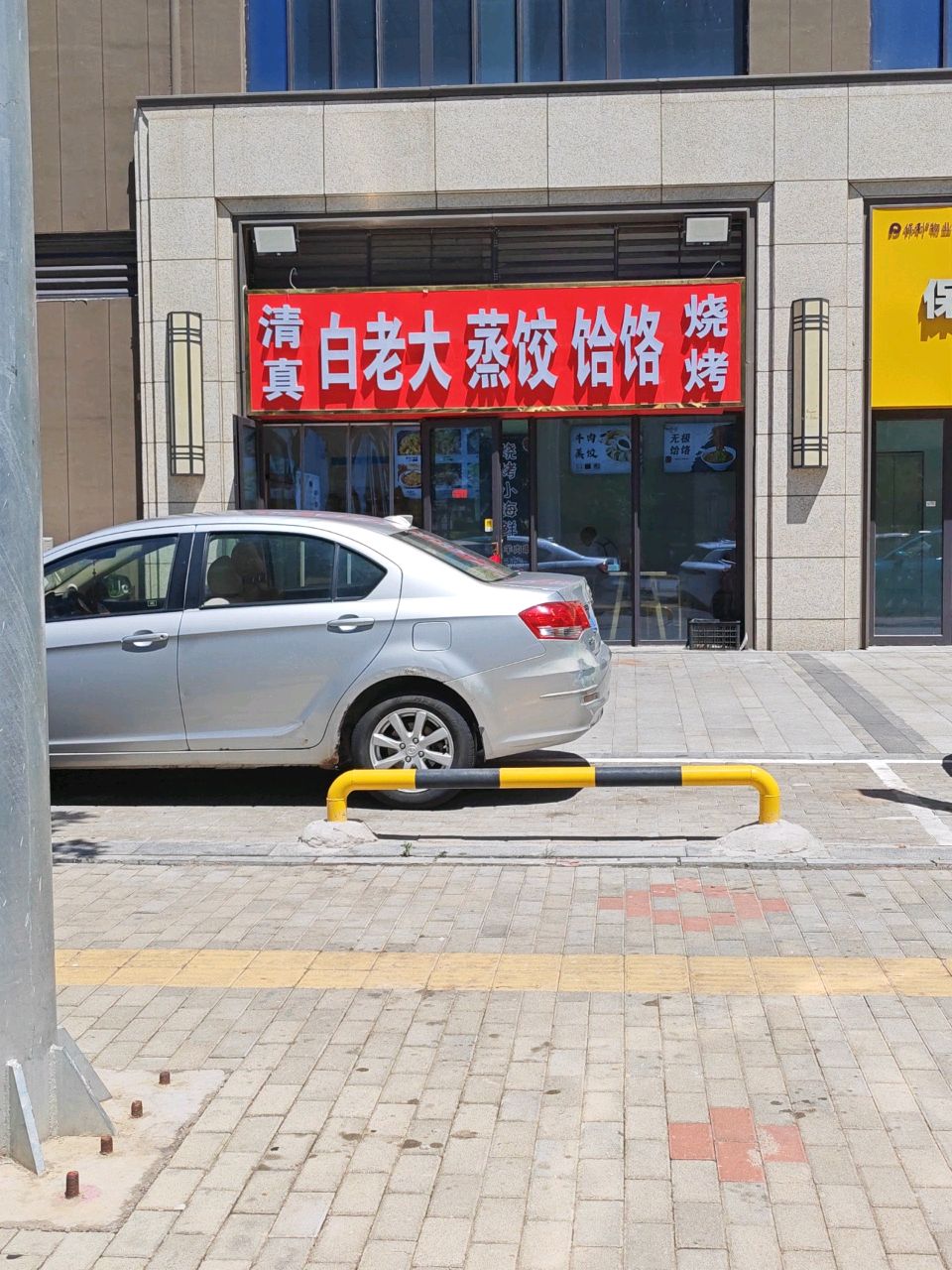 清真百老大蒸饺饸饹烧烤