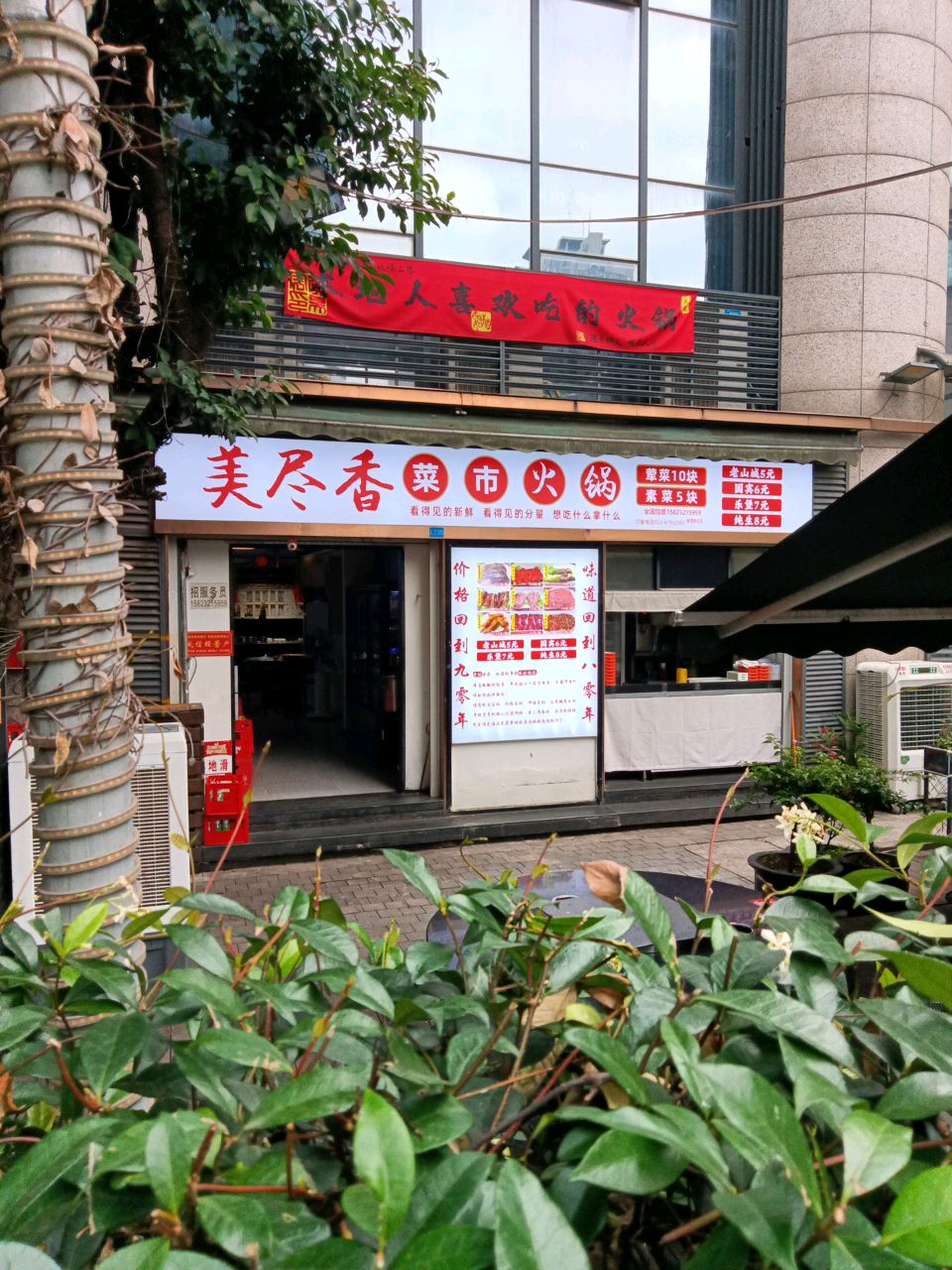 美尽香菜市火锅