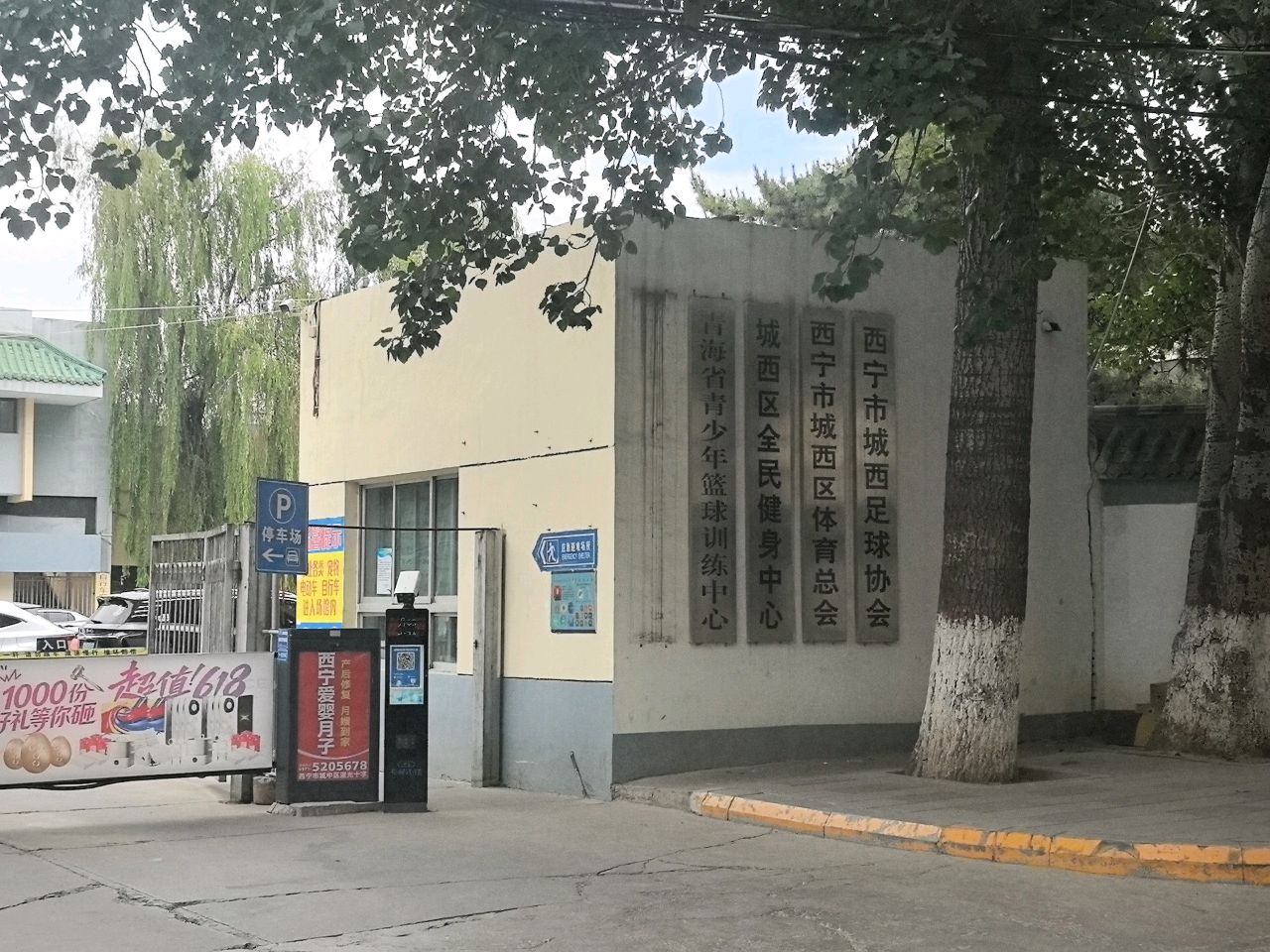 城西区全民健身中心