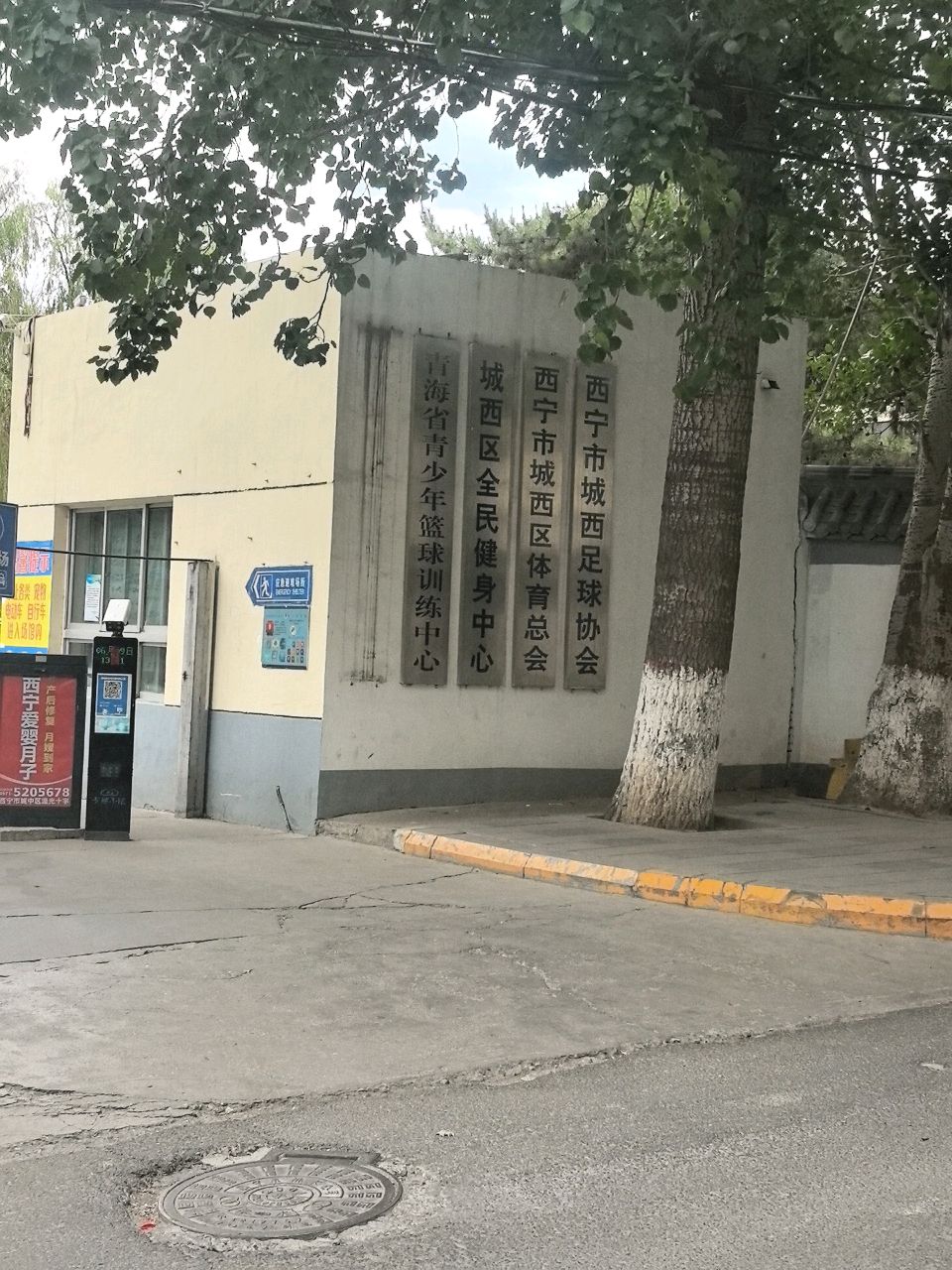 青海省青少年篮球训练中心