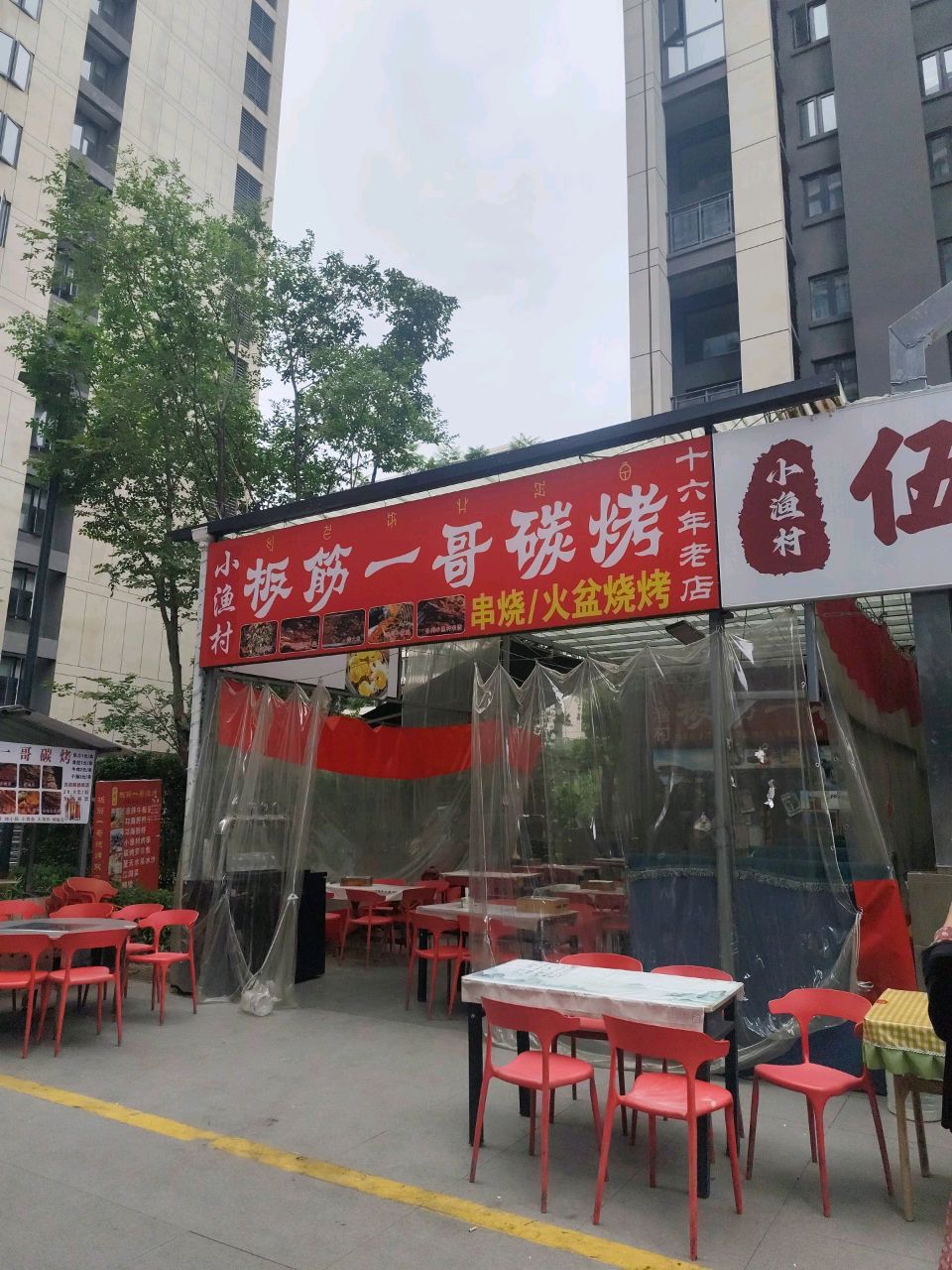 小渔村板筋一哥烧烤