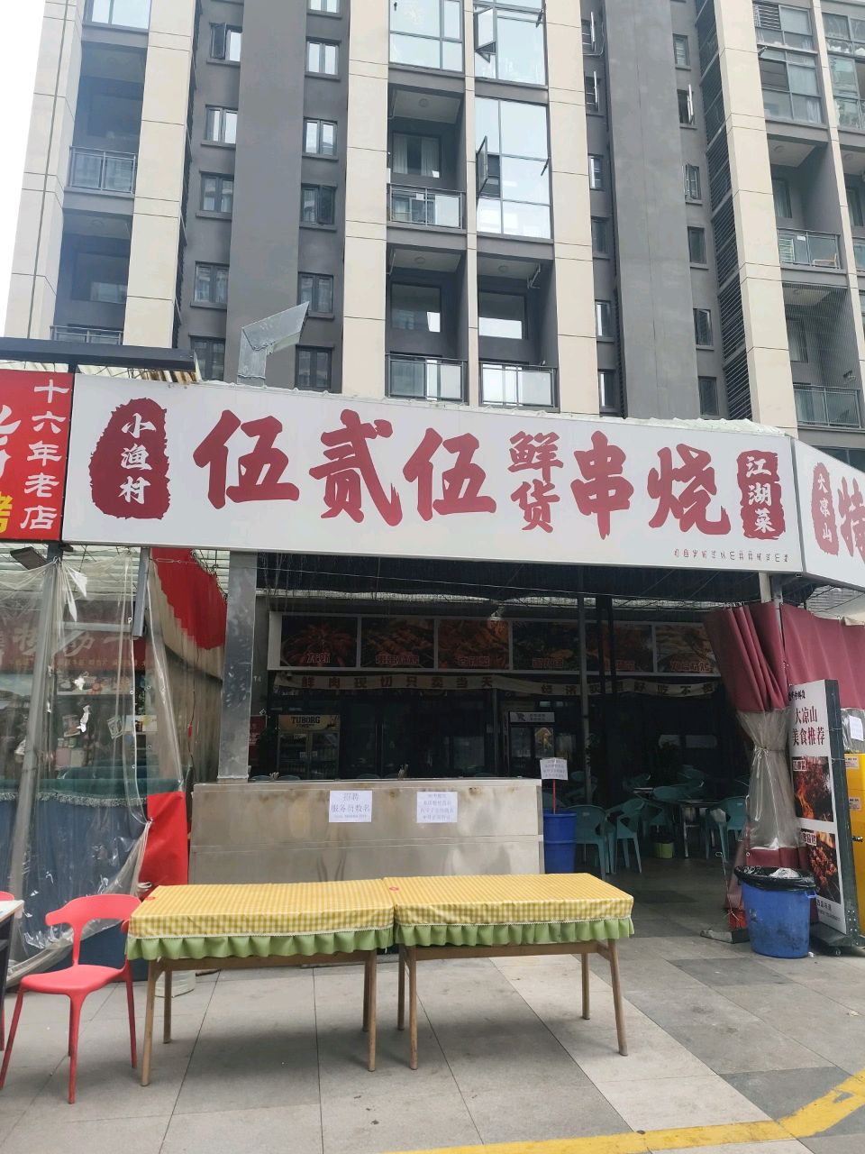 伍贰伍鲜货烧烤