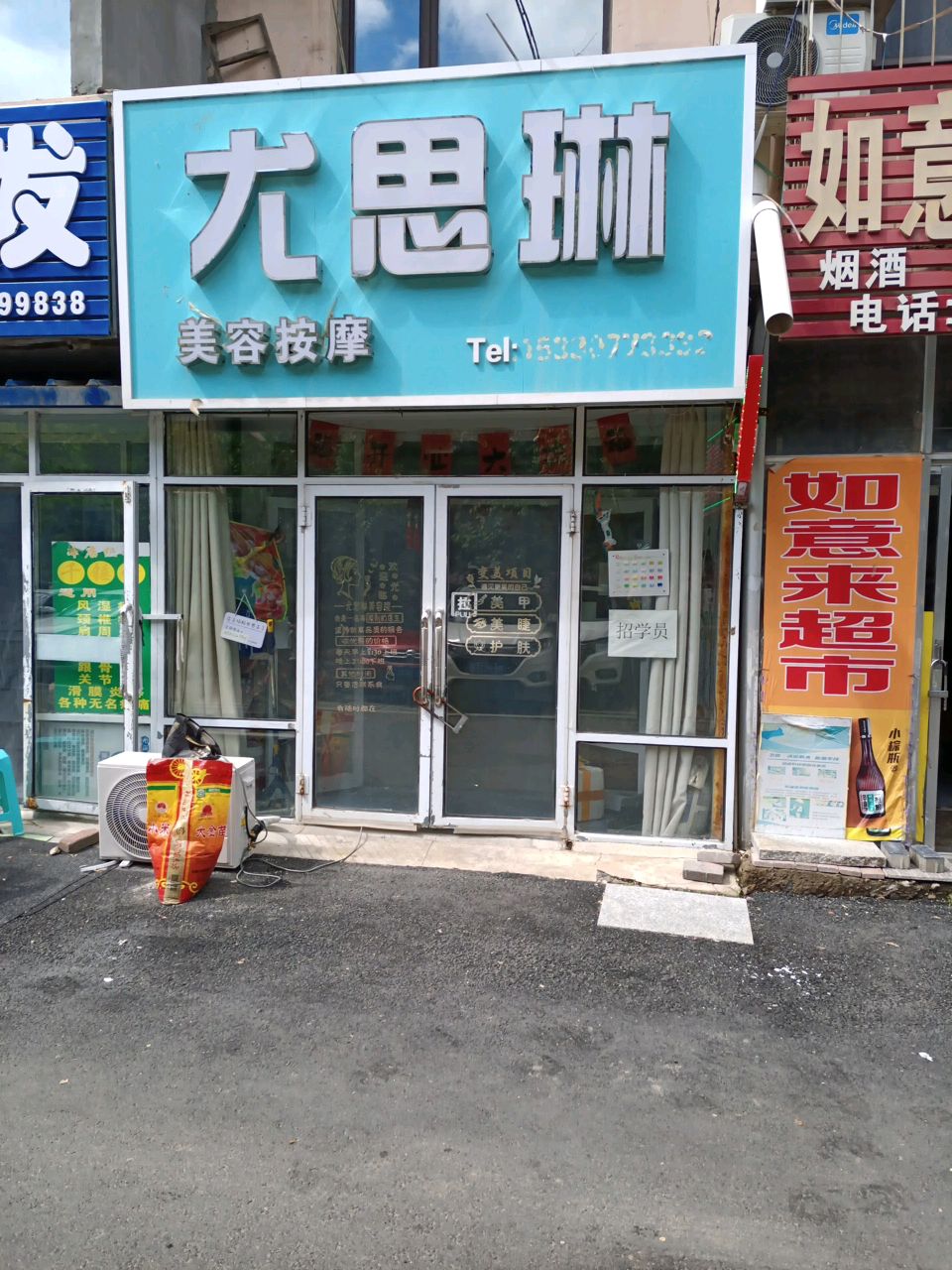 尤思琳美容按摩