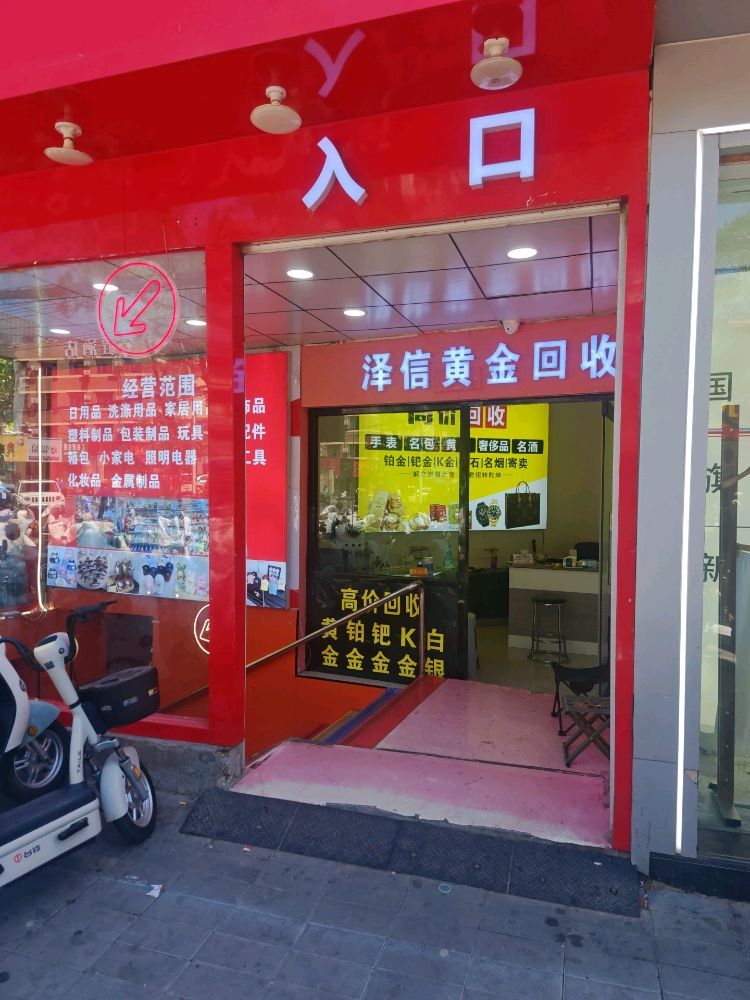 泽信黄金回收