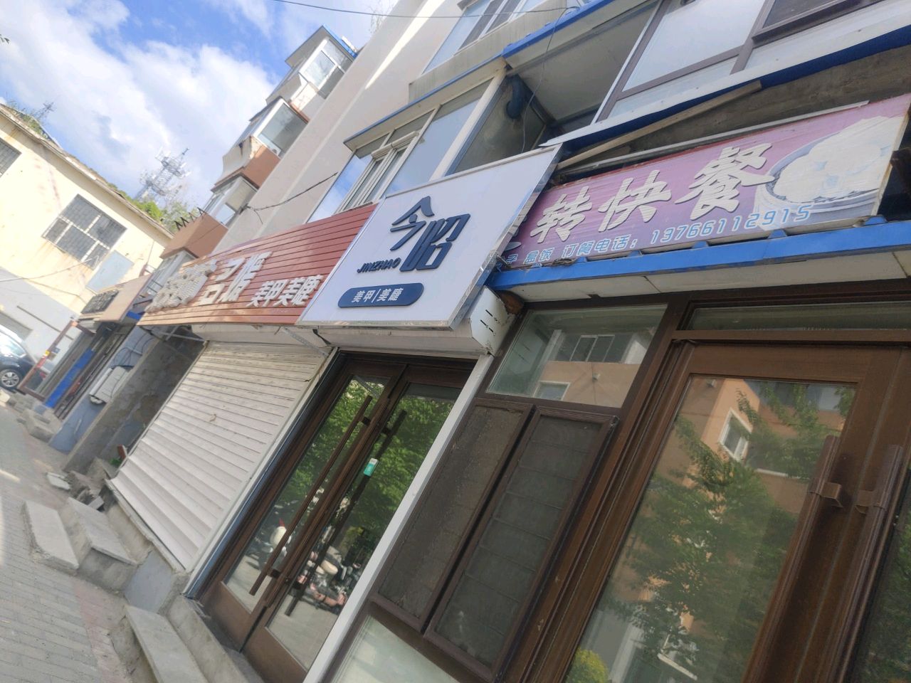 今昭美甲美睫