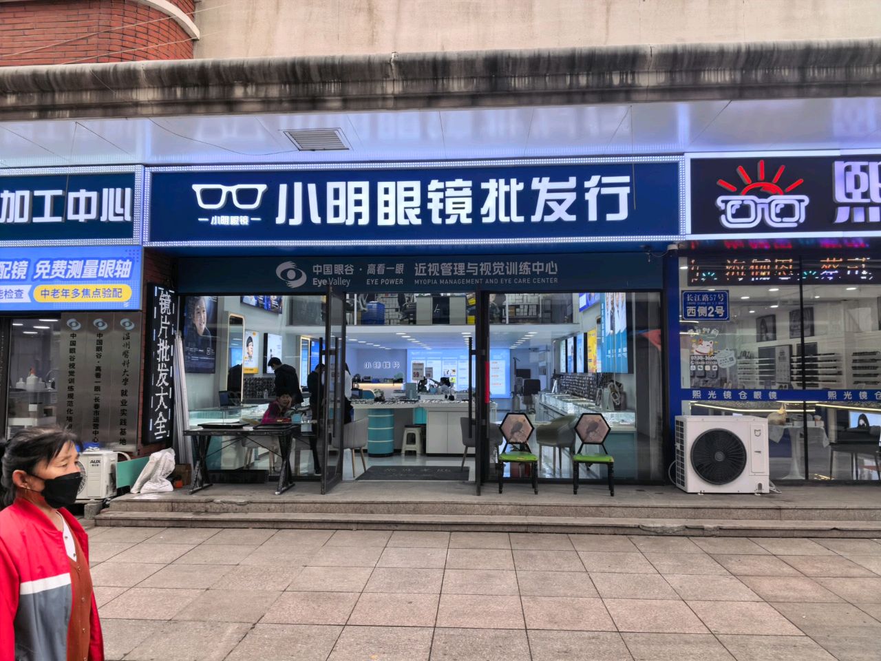 小明眼镜批发行