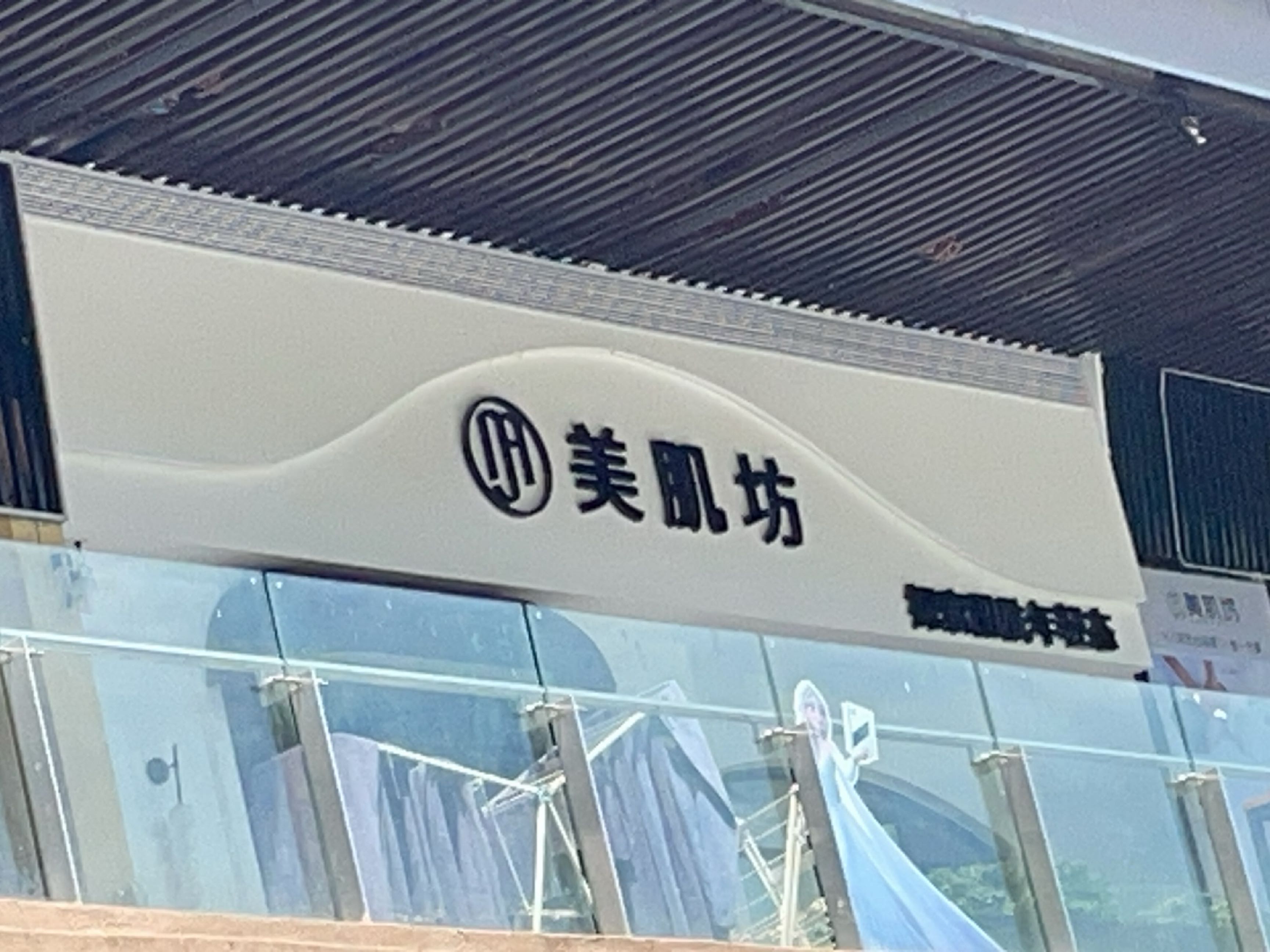 美肌坊精致美学(华润店)