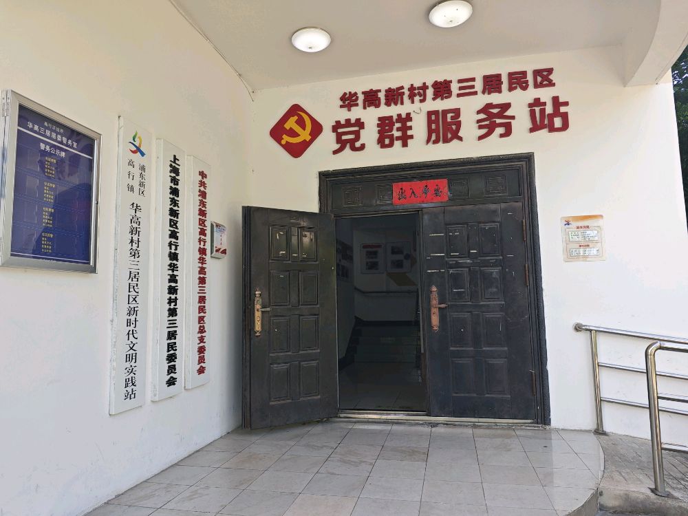 浦东新区高行镇华高新村第三居民委员会退役军人服务站