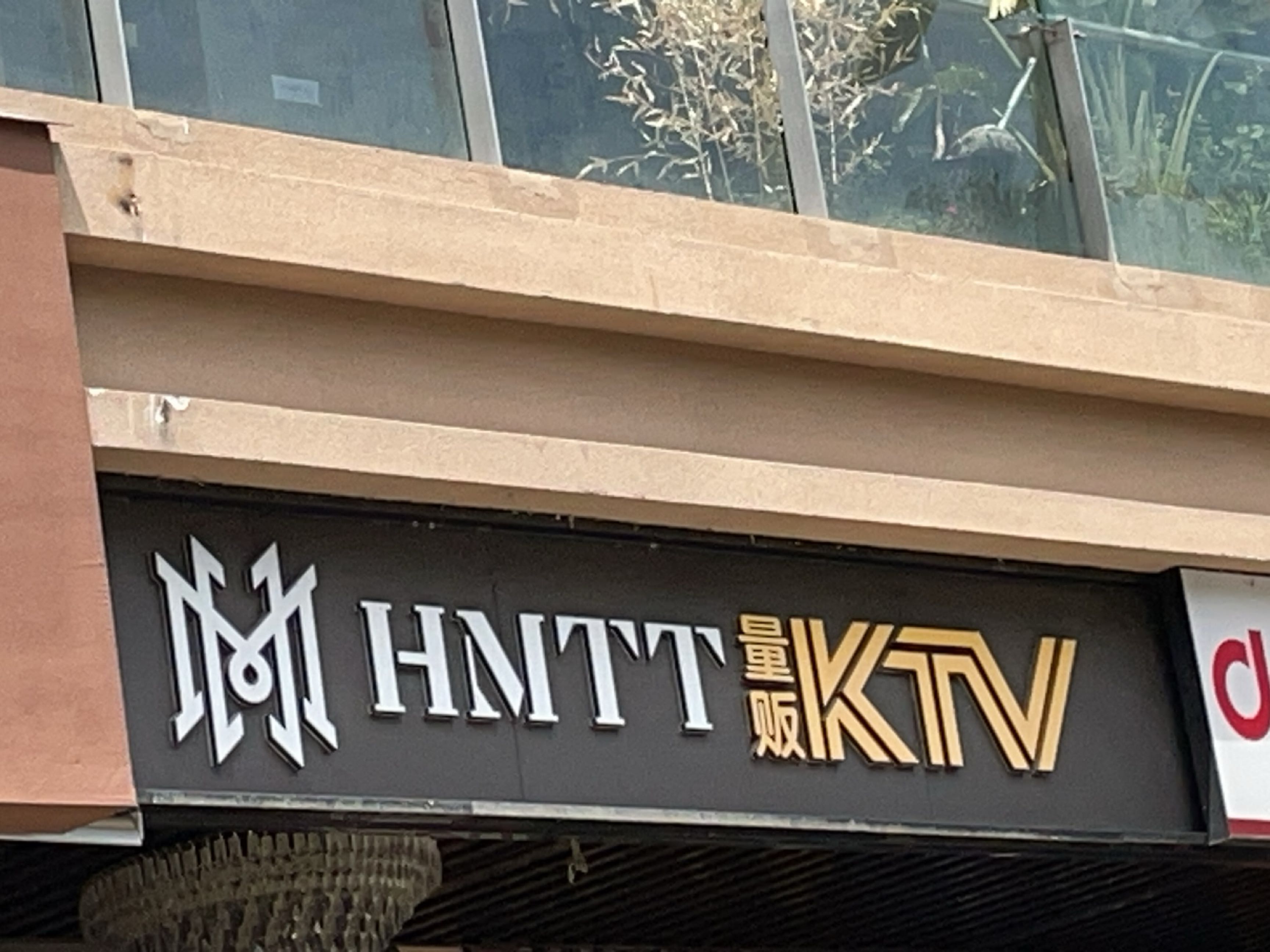 HMTT(华润店)
