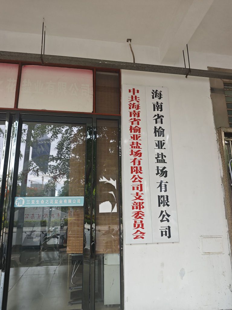 海南省榆亚盐场有限公司