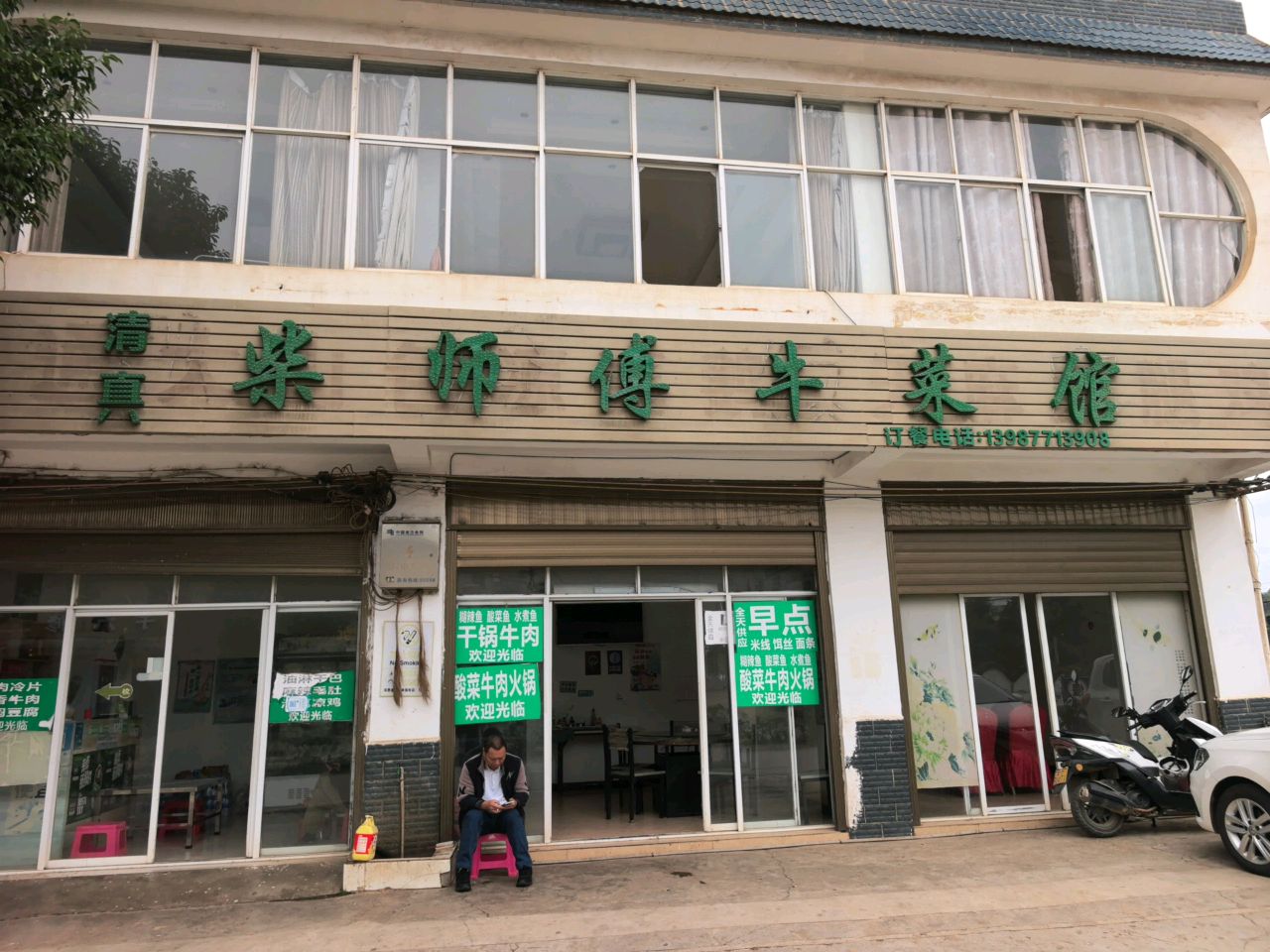 清真柴师傅牛菜馆
